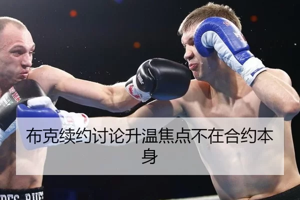 布克续约讨论升温焦点不在合约本身