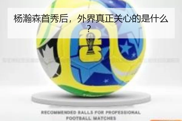杨瀚森首秀后，外界真正关心的是什么？