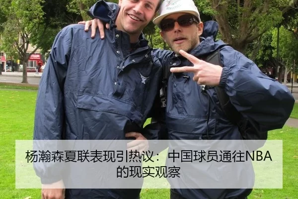 杨瀚森夏联表现引热议：中国球员通往NBA的现实观察